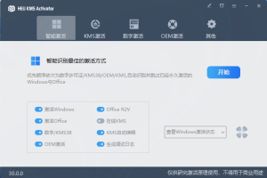 离线KMS激活工具 HEU KMS Activator v42.3.2