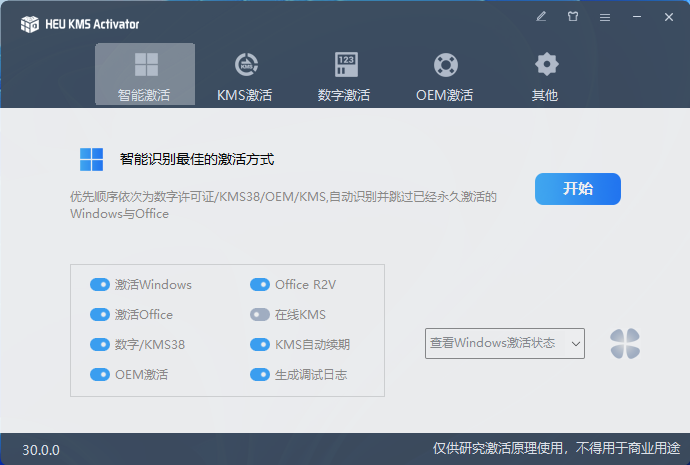 离线KMS激活工具 HEU KMS Activator v42.3.2插图